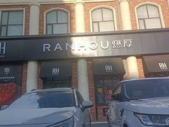 -燃厚蛋糕(卓展中信城店)