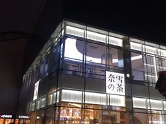 门面-奈雪的茶(观前街店)