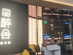 -醉舍·新淮扬菜(长宁龙之梦店)