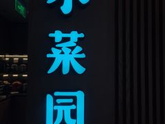 -小菜园新徽菜(青岛市南万象城店)