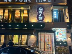 -玲珑小镇·杭帮私房菜