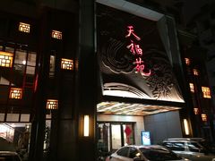 -天福苑(崇宁路店)