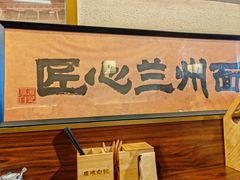 -雁滩白记·兰州牛肉面