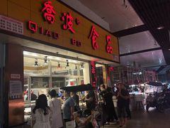 -乔波食品(杜桥中心菜场店)