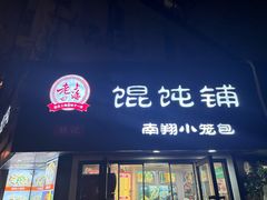 -林记老上海馄饨铺(瑞金店)
