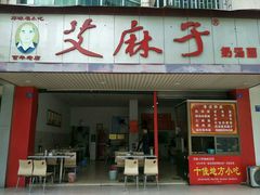 门面-艾麻子奶汤面(文庙街店)