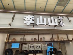 -李山山茶事(景枫店)