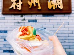 -老炳·七丛松甘草水果