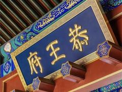 -恭王府博物馆