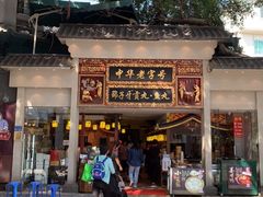 -邵子牙·中华老字号(定安路店)
