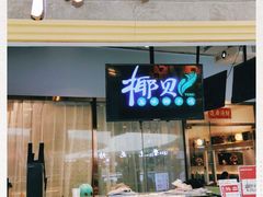 门面-椰贝原味椰子鸡(江南万达店)