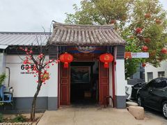 -柳沟豆腐宴69号福豆堂