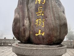 -南岳衡山风景名胜区