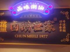 -春梅里卤鹅馆·47年老字号(中山路店)