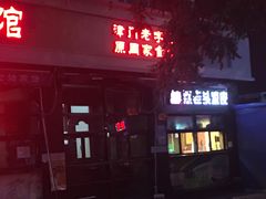 门面-苏闽菜馆(鞍山道店)