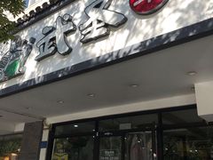 门面-武圣羊汤(手帕口店)