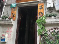 门面-老味道(田子坊店)