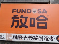 -放哈·甜醅子奶茶创造者(西站店·非遗剪纸主题)