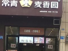门面-常青麦香园(怡和路店)