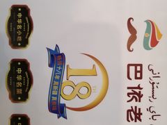 -巴依老爷新疆美食(工体旗舰店)