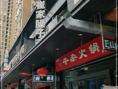 门面-小崔家臊子面(高新店)