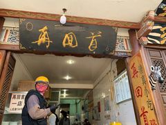 门面-再回首鸡肉米线(人民路一店)