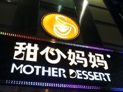 -甜心妈妈·榴莲星级糖水(北京路总店)