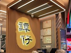 -谭仔米线(皇庭广场店)