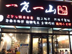 门面-一岚一山(角门总店)