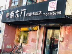 门面-南大门韩国米糕(公滨路店)