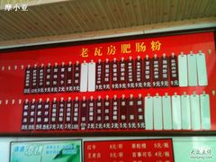 -青石桥老瓦房肥肠粉总店(青石桥总店)
