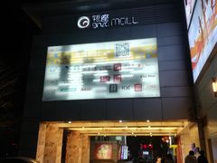 -银座mall(东直门店)