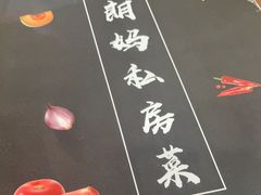 -朗妈私房菜(婺女州店)