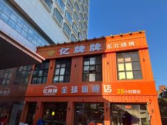 -亿牌牌东北烧烤(博物馆旗舰店)