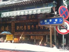 -刘纪孝腊牛羊肉(北广济街店)