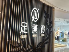 -足莲得·足道SPA(滨湖银泰店)