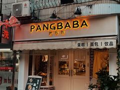 -胖爸爸烘焙工作室(平湖家居店)