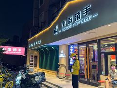 -小街猪手(团结湖店)