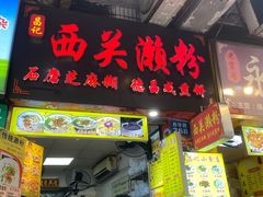 -昌记西关濑粉(西华路店)