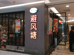 门面-避风塘(光启城店)