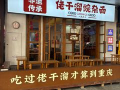 -佬干溜豌杂面·非物质文化遗产(长嘉汇店)