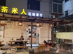 -茶米人花园餐厅