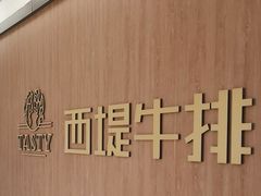-西堤牛排(龙德广场店)