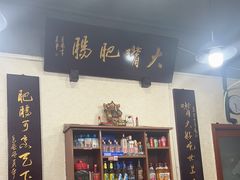 -朱大嘴肥肠血旺(福字街店)