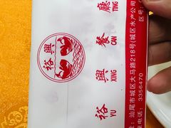 -裕兴酒家·34年老字号