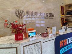 -佛山中大口腔医院·市二级口腔专科医院