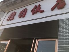 门面-天津雅园饭店(成林道店)