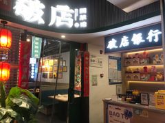 -破店(井大店)