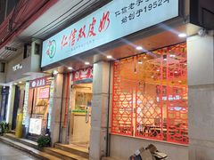 -仁信双皮奶(庙前直街店)