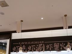 -虾吃虾涮.虾火锅.肉蟹煲(步步高梅溪新天地店)